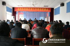 曲周县召开校园足球工作